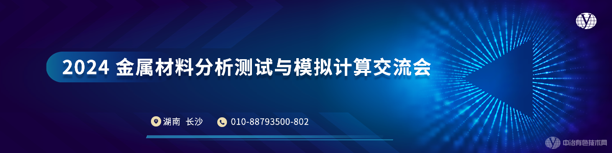 2024金屬材料分析測(cè)試與模擬計(jì)算交流會(huì)