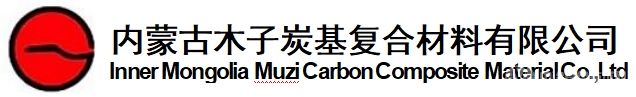 內(nèi)蒙古木子炭基復(fù)合材料有限公司