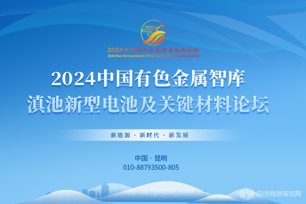 2024中國(guó)有色金屬智庫(kù)滇池新型電池及關(guān)鍵材料論壇