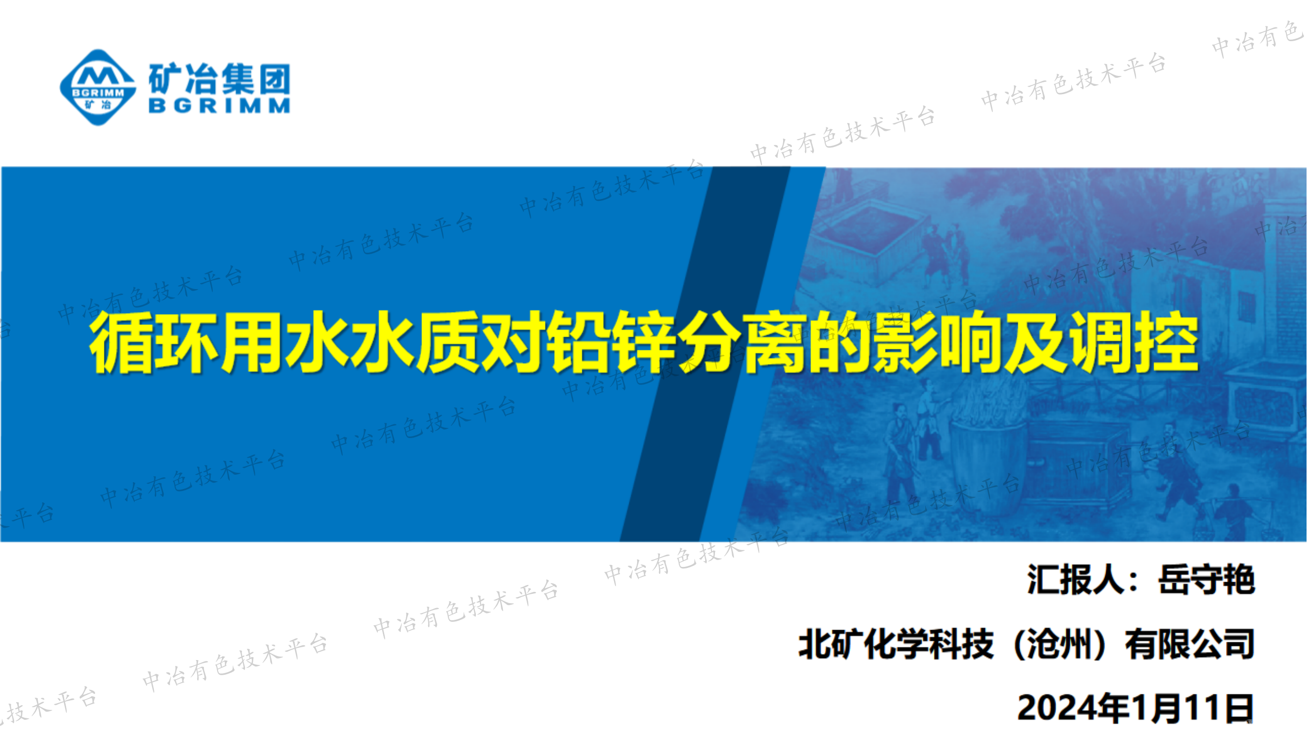 循環(huán)用水水質(zhì)對鉛鋅分離的影響及調(diào)控