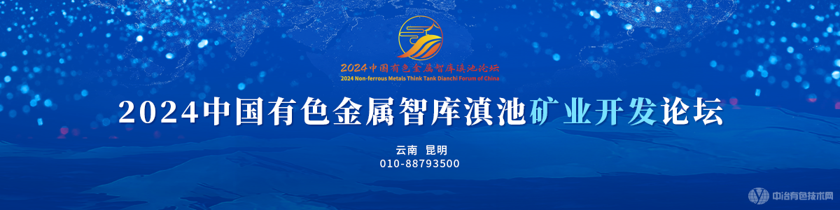 2024中國(guó)有色金屬智庫(kù)滇池礦業(yè)開發(fā)論壇