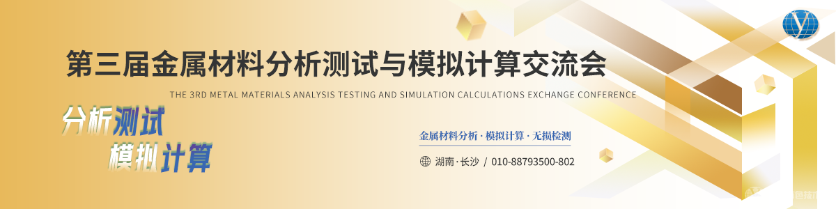 第三屆金屬材料分析測試與模擬計(jì)算交流會(huì)