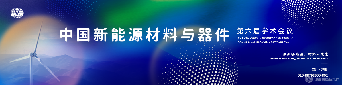 中國新能源材料與器件第六屆學(xué)術(shù)會(huì)議