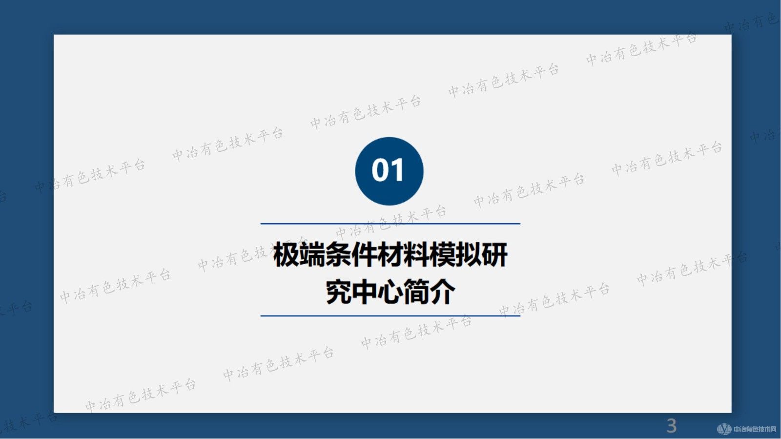 極端條件材料模擬