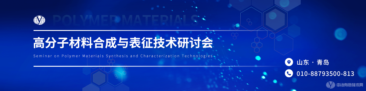 2024高分子材料合成與表征技術(shù)研討會(huì)