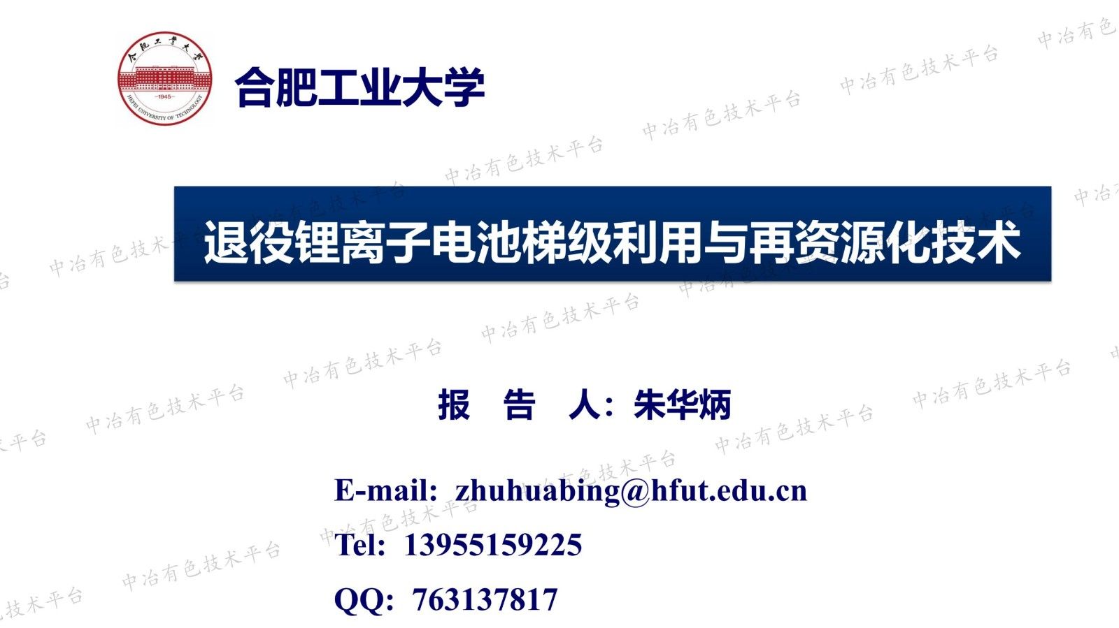 退役鋰離子電池梯級利用與再資源化技術