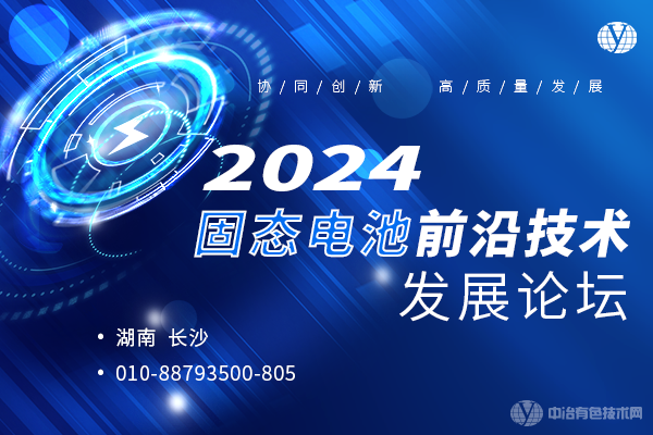 2024固態(tài)電池前沿技術(shù)發(fā)展論壇