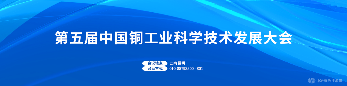 第五屆中國銅工業(yè)科學(xué)技術(shù)發(fā)展大會