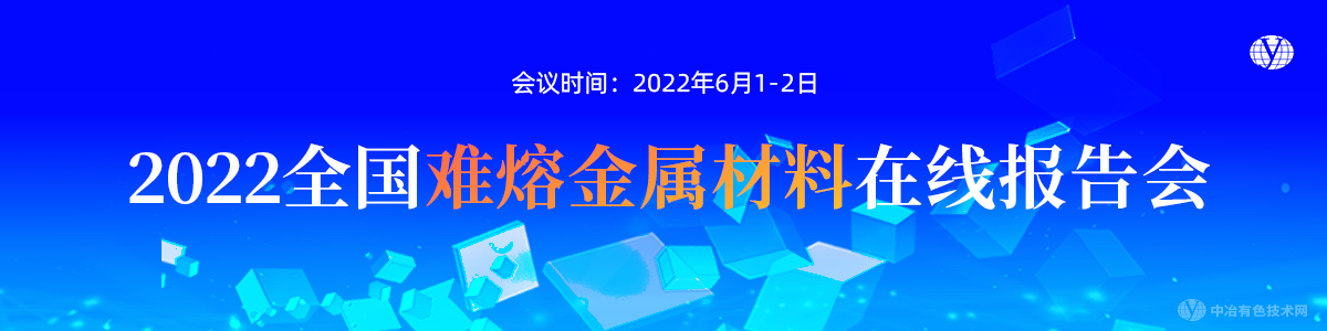 2022全國難熔金屬材料在線報告會