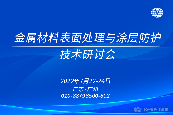 “金屬材料表面處理與涂層防護(hù)技術(shù)研討會(huì)”的 延期舉辦通知