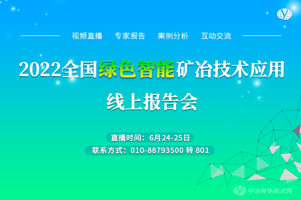 2022全國綠色智能礦冶技術應用線上報告會