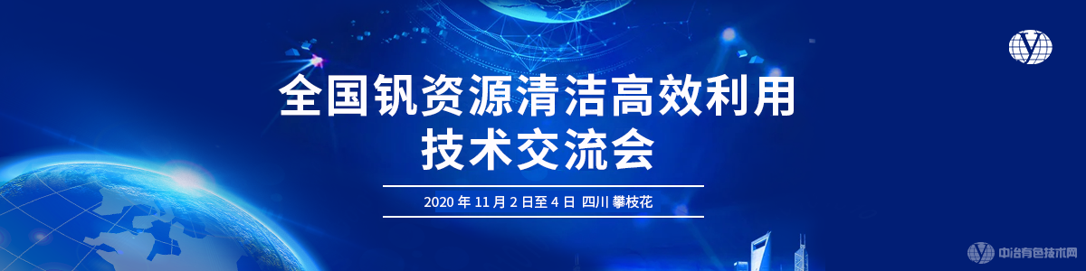 全國釩資源清潔高效利用技術(shù)交流會(huì)