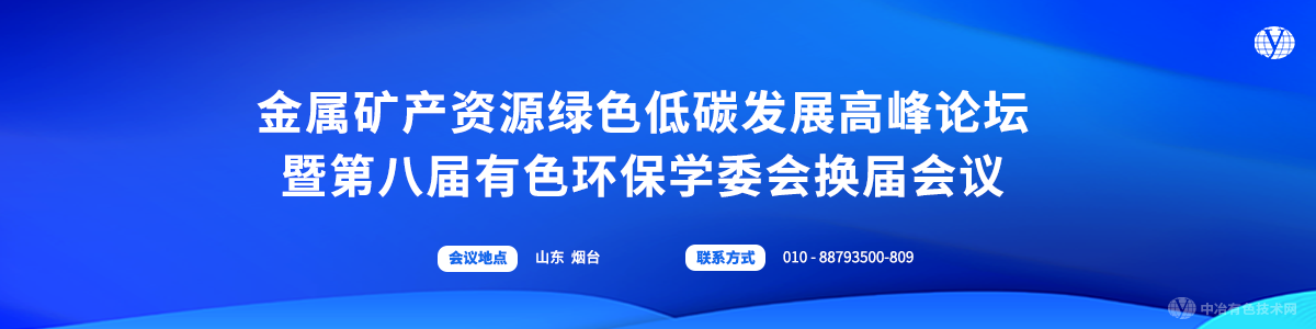 金屬礦產(chǎn)資源綠色低碳發(fā)展高峰論壇暨第八屆有色環(huán)保學(xué)委會(huì)換屆會(huì)議