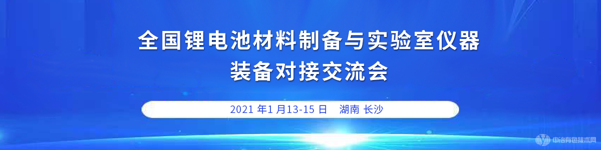 全國鋰電池正極材料制備與實驗室儀器裝備