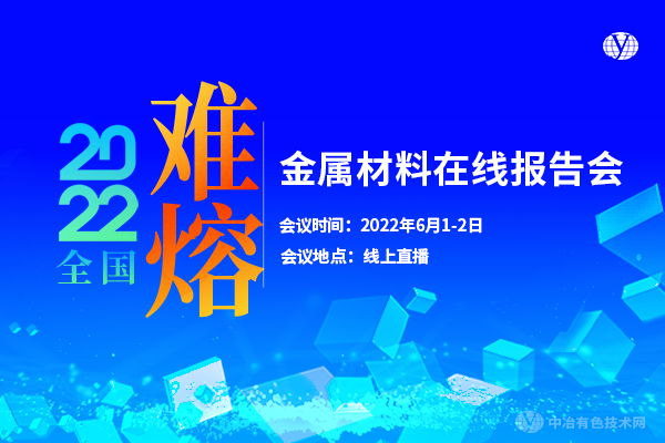 2022全國難熔金屬材料在線報告會