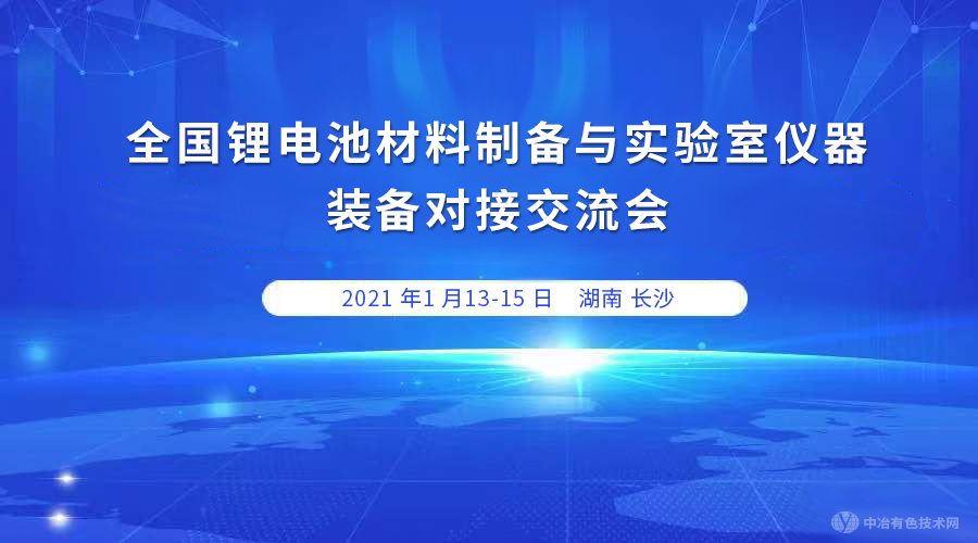 征文通知 | “全國鋰電池材料制備與實(shí)驗(yàn)室儀器裝備對(duì)接交流會(huì)”