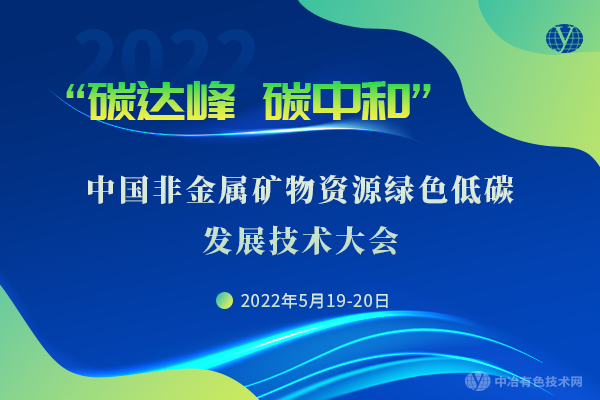 中國非金屬礦物資源綠色低碳發(fā)展技術大會