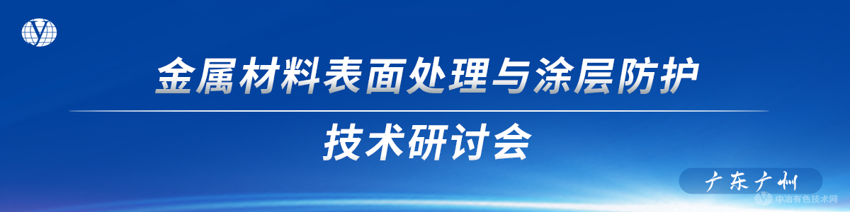 金屬材料表面處理與涂層防護(hù)技術(shù)研討會(huì)