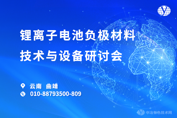 鋰離子電池負(fù)極材料技術(shù)與設(shè)備研討會