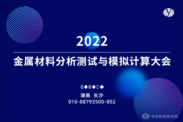 2022金屬材料分析測試與模擬計算大會