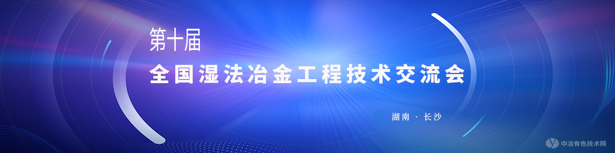 第十屆全國濕法冶金工程技術(shù)交流會