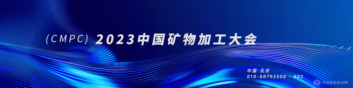 2023中國礦物加工大會(huì)