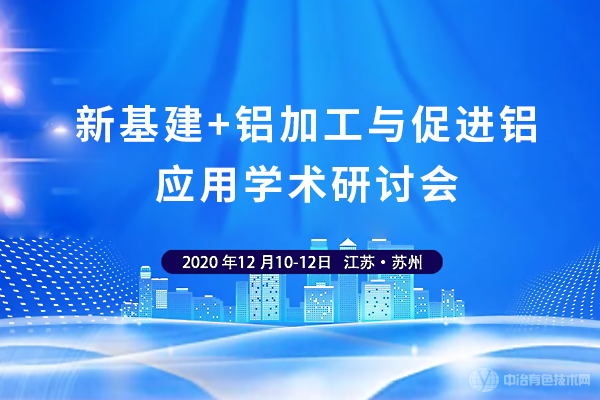 新基建+鋁加工與促進(jìn)鋁應(yīng)用學(xué)術(shù)研討會