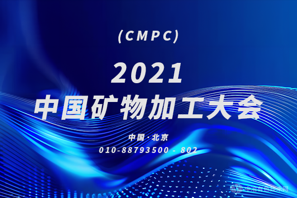 重磅來襲！2021中國礦物加工大會(huì)（CMPC） 第一輪通知：10月，北京見！