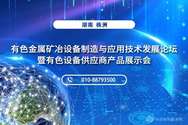 第一輪通知 | “有色金屬礦冶設備制造與應用技術發(fā)展論壇暨有色設備供應商產品展示會”