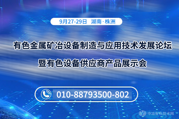 有色金屬礦冶設(shè)備制造與應(yīng)用技術(shù)發(fā)展論壇暨有色設(shè)備供應(yīng)商產(chǎn)品展示會(huì)