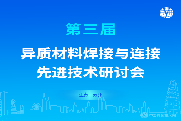 焊接新征程 蘇州話未來 | “第三屆異質(zhì)材料焊接與連接先進(jìn)技術(shù)研討會(huì)”