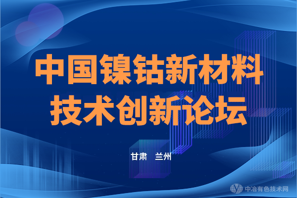 會(huì)議報(bào)道 | “中國鎳鈷金屬新材料技術(shù)創(chuàng)新論壇”6月4-6日于蘭州成功舉辦