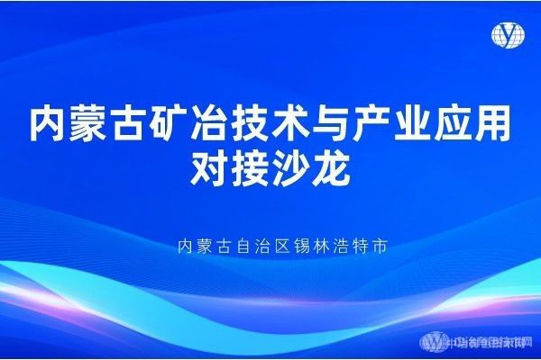 報到通知 | “內蒙古礦冶技術與產業(yè)應用對接沙龍”