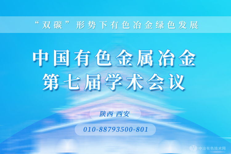 關于召開“中國有色金屬冶金第七屆學術會議”第二輪通知 ——“雙碳”形勢下有色冶金綠色發(fā)展