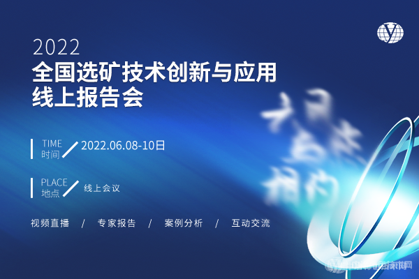 6月相約云端！“2022全國選礦技術(shù)創(chuàng)新與應(yīng)用線上報告會”即將召開！