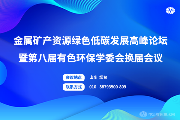 第二輪通知 | 11月12-14日！“金屬礦產資源綠色低碳發(fā)展高峰論壇暨第八屆有色環(huán)保學委會換屆會議”，時間定了！