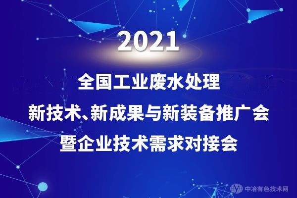 科技創(chuàng)新，綠色環(huán)保 | “2021全國工業(yè)廢水處理新技術、新成果與新裝備推廣會暨企業(yè)技術需求對接會”