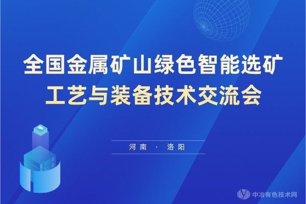 相約丹東：聆聽智選新聲、洞見智變之行——全國金屬礦山綠色智能選礦工藝與裝備技術(shù)交流會(huì)第二輪通知