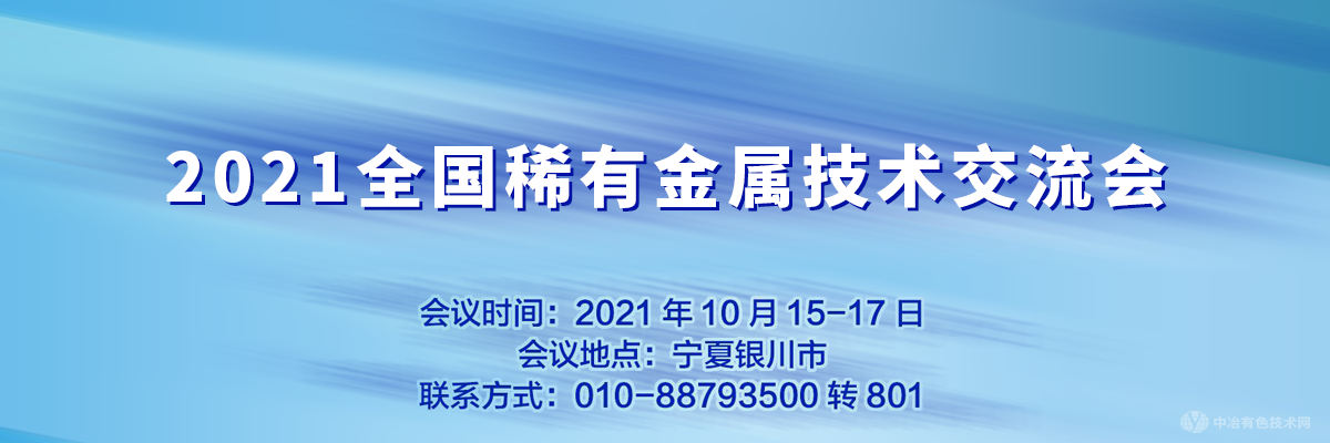 2021全國稀有金屬技術(shù)交流會