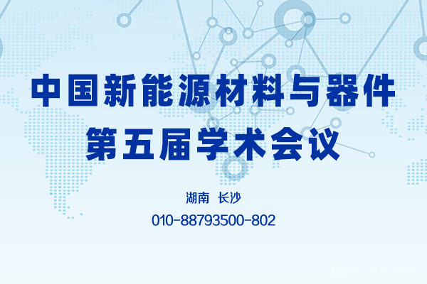 延期通知 | “中國(guó)新能源材料與器件第五屆學(xué)術(shù)會(huì)議”將延期至12月上旬舉辦