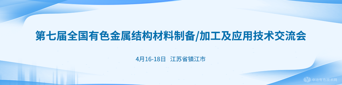 第七屆全國有色金屬結(jié)構(gòu)材料制備/加工及應(yīng)用技術(shù)交流會(huì)