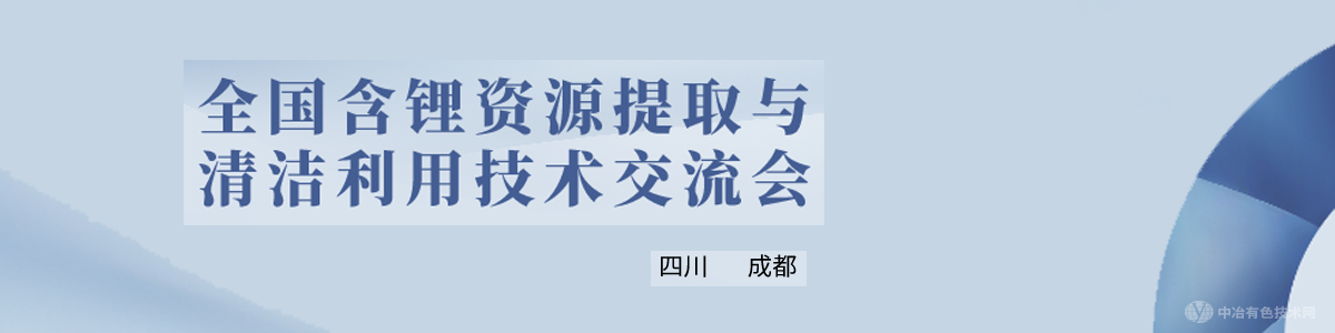 全國含鋰資源提取與清潔利用技術(shù)交流會