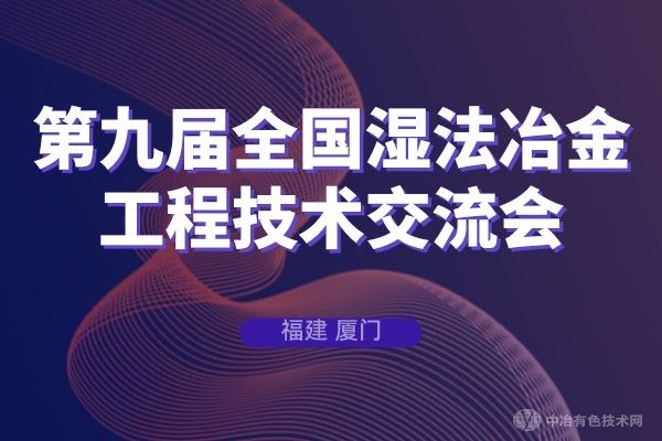 魅力廈門，共襄盛會！十一個專題會場--第九屆全國濕法冶金工程技術交流會與您相約！