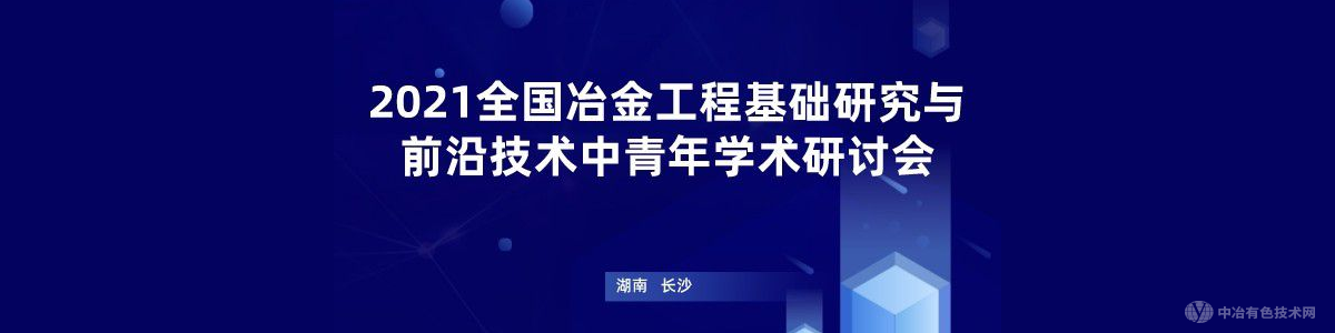 2021全國(guó)冶金工程基礎(chǔ)研究與學(xué)科發(fā)展中青年學(xué)術(shù)研討會(huì)