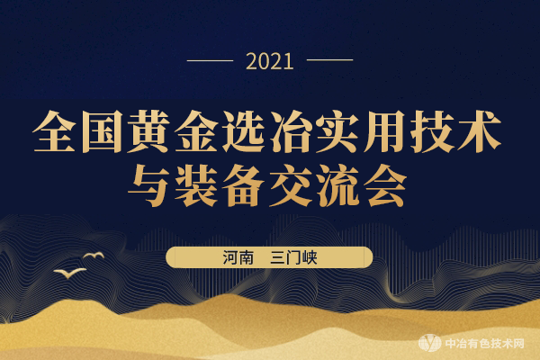 聚焦 | “全國黃金選冶實用技術(shù)與裝備交流會”在河南省三門峽市隆重召開