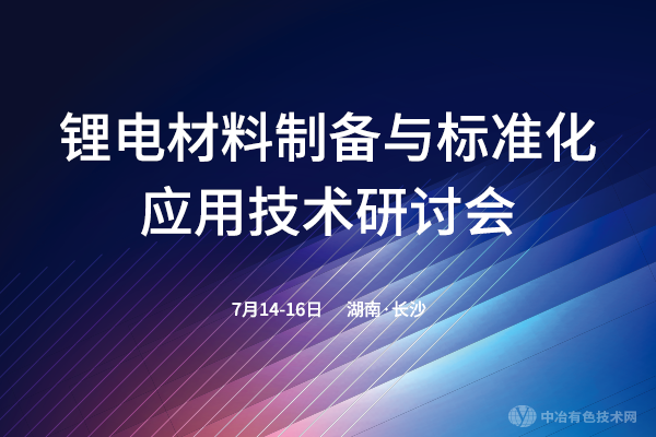 鋰電材料制備與標(biāo)準(zhǔn)化應(yīng)用技術(shù)研討會(huì)