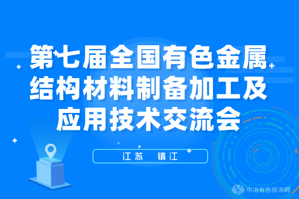 聚焦 | “第七屆全國有色金屬結(jié)構(gòu)材料制備/加工及應(yīng)用技術(shù)交流會(huì)”在鎮(zhèn)江市隆重召開