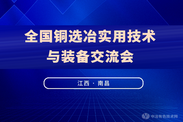 報到通知 | “全國銅選冶實用技術(shù)與裝備交流會”