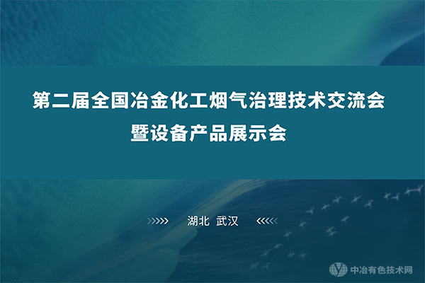 5月26-28日，齊聚江城武漢 | 共赴“第二屆全國冶金化工煙氣治理技術交流會暨設備產品展示會”