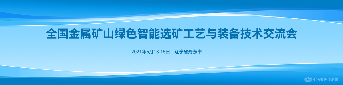 全國金屬礦山綠色智能選礦工藝與裝備技術交流會